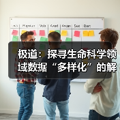 极道:探寻生命科学领域数据“多样化”的解决之道(图3) 极道:探寻生命科学领域数据“多样化”的解决之道(图3)