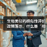 生物类似药相似性评价政策落地，什么是“相似性”？（图1）