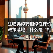 生物类似药相似性评价政策落地，什么是“相似性”？（图4）