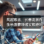 风起东北,长春高新在生长激素领域实现绝对领先!(图1) 风起东北,长春高新在生长激素领域实现绝对领先!(图1)