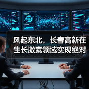 风起东北,长春高新在生长激素领域实现绝对领先!(图4) 风起东北,长春高新在生长激素领域实现绝对领先!(图4)