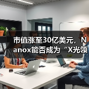 市值涨至30亿美元,Nanox能否成为“X光领域的特斯拉”?(图2) 市值涨至30亿美元,Nanox能否成为“X光领域的特斯拉”?(图2)