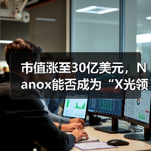 市值涨至30亿美元,Nanox能否成为“X光领域的特斯拉”?(图1) 市值涨至30亿美元,Nanox能否成为“X光领域的特斯拉”?(图1)