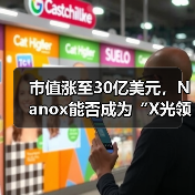 市值涨至30亿美元,Nanox能否成为“X光领域的特斯拉”?(图3) 市值涨至30亿美元,Nanox能否成为“X光领域的特斯拉”?(图3)