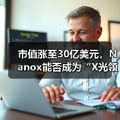 市值涨至30亿美元,Nanox能否成为“X光领域的特斯拉”?(图4) 市值涨至30亿美元,Nanox能否成为“X光领域的特斯拉”?(图4)