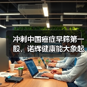 冲刺中国癌症早筛第一股,诺辉健康能大象起舞吗?(图1) 冲刺中国癌症早筛第一股,诺辉健康能大象起舞吗?(图1)