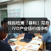核酸检测「暴利」背后:IVD产业链价值中枢仍在上游(图3) 核酸检测「暴利」背后:IVD产业链价值中枢仍在上游(图3)