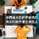 中国最大防护手套供应商英科医疗递交港股上市申请(图1) 中国最大防护手套供应商英科医疗递交港股上市申请(图1)