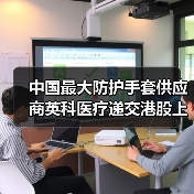 中国最大防护手套供应商英科医疗递交港股上市申请(图2) 中国最大防护手套供应商英科医疗递交港股上市申请(图2)