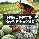 中国最大防护手套供应商英科医疗递交港股上市申请(图3) 中国最大防护手套供应商英科医疗递交港股上市申请(图3)