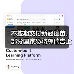不按期交付新冠疫苗,部分国家恐将辉瑞告上法庭(图2) 不按期交付新冠疫苗,部分国家恐将辉瑞告上法庭(图2)