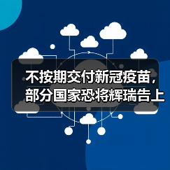 不按期交付新冠疫苗,部分国家恐将辉瑞告上法庭(图3) 不按期交付新冠疫苗,部分国家恐将辉瑞告上法庭(图3)