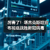 厉害了!塔吉克斯坦宣布彻底战胜新冠病毒(图2) 厉害了!塔吉克斯坦宣布彻底战胜新冠病毒(图2)