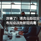 厉害了!塔吉克斯坦宣布彻底战胜新冠病毒(图4) 厉害了!塔吉克斯坦宣布彻底战胜新冠病毒(图4)