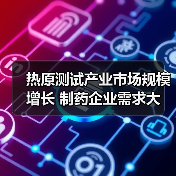 热原测试产业市场规模增长 制药企业需求大(图2) 热原测试产业市场规模增长 制药企业需求大(图2)