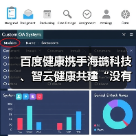 百度健康携手海鹚科技、智云健康共建“没有围墙的医院”(图1) 百度健康携手海鹚科技、智云健康共建“没有围墙的医院”(图1)