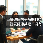 百度健康携手海鹚科技、智云健康共建“没有围墙的医院”(图2) 百度健康携手海鹚科技、智云健康共建“没有围墙的医院”(图2)