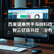 百度健康携手海鹚科技、智云健康共建“没有围墙的医院”(图3) 百度健康携手海鹚科技、智云健康共建“没有围墙的医院”(图3)