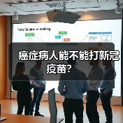 癌症病人能不能打新冠疫苗?(图1) 癌症病人能不能打新冠疫苗?(图1)