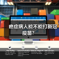 癌症病人能不能打新冠疫苗?(图2) 癌症病人能不能打新冠疫苗?(图2)