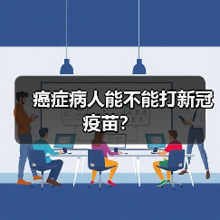 癌症病人能不能打新冠疫苗?(图3) 癌症病人能不能打新冠疫苗?(图3)