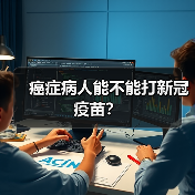 癌症病人能不能打新冠疫苗?(图4) 癌症病人能不能打新冠疫苗?(图4)