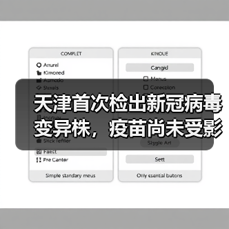 天津首次检出新冠病毒变异株,疫苗尚未受影响(图1) 天津首次检出新冠病毒变异株,疫苗尚未受影响(图1)