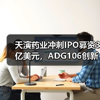 天演药业冲刺IPO募资3亿美元,ADG106创新药布局中美临床(图2) 天演药业冲刺IPO募资3亿美元,ADG106创新药布局中美临床(图2)