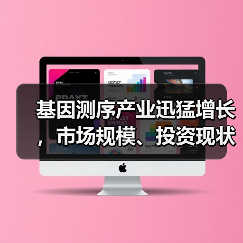 基因测序产业迅猛增长,市场规模、投资现状与竞争格局深度解析(图4) 基因测序产业迅猛增长,市场规模、投资现状与竞争格局深度解析(图4)