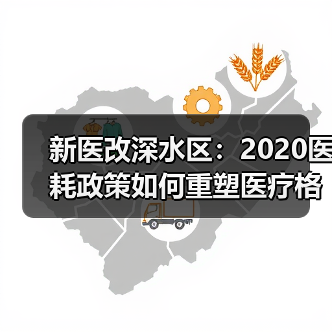 新医改深水区:2020医耗政策如何重塑医疗格局?(图1) 新医改深水区:2020医耗政策如何重塑医疗格局?(图1)
