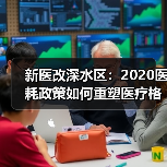 新医改深水区:2020医耗政策如何重塑医疗格局?(图4) 新医改深水区:2020医耗政策如何重塑医疗格局?(图4)