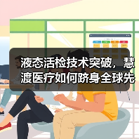 液态活检技术突破,慧渡医疗如何跻身全球先锋企业榜单?(图4) 液态活检技术突破,慧渡医疗如何跻身全球先锋企业榜单?(图4)