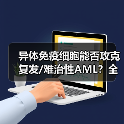 异体免疫细胞能否攻克复发/难治性AML?全球首药或现(图1) 异体免疫细胞能否攻克复发/难治性AML?全球首药或现(图1)