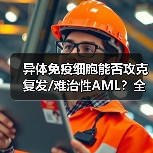 异体免疫细胞能否攻克复发/难治性AML?全球首药或现(图2) 异体免疫细胞能否攻克复发/难治性AML?全球首药或现(图2)