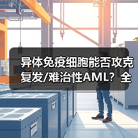异体免疫细胞能否攻克复发/难治性AML?全球首药或现(图3) 异体免疫细胞能否攻克复发/难治性AML?全球首药或现(图3)