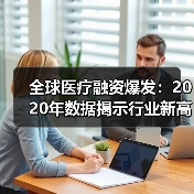 全球医疗融资爆发:2020年数据揭示行业新高(图1) 全球医疗融资爆发:2020年数据揭示行业新高(图1)