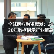 全球医疗融资爆发:2020年数据揭示行业新高(图4) 全球医疗融资爆发:2020年数据揭示行业新高(图4)