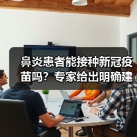 鼻炎患者能接种新冠疫苗吗?专家给出明确建议(图1) 鼻炎患者能接种新冠疫苗吗?专家给出明确建议(图1)