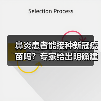 鼻炎患者能接种新冠疫苗吗?专家给出明确建议(图2) 鼻炎患者能接种新冠疫苗吗?专家给出明确建议(图2)