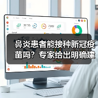 鼻炎患者能接种新冠疫苗吗?专家给出明确建议(图4) 鼻炎患者能接种新冠疫苗吗?专家给出明确建议(图4)
