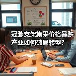 冠脉支架集采价格暴跌 产业如何破局转型?(图3) 冠脉支架集采价格暴跌 产业如何破局转型?(图3)