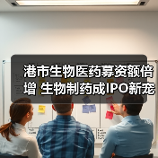 港市生物医药募资额倍增 生物制药成IPO新宠(图1) 港市生物医药募资额倍增 生物制药成IPO新宠(图1)