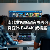 南非发现新冠病毒逃逸突变体 E484K 或将威胁疫苗效力？（图3）