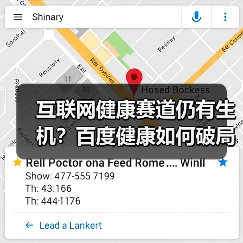 互联网健康赛道仍有生机?百度健康如何破局?(图3) 互联网健康赛道仍有生机?百度健康如何破局?(图3)