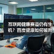 互联网健康赛道仍有生机?百度健康如何破局?(图4) 互联网健康赛道仍有生机?百度健康如何破局?(图4)