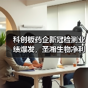 科创板药企新冠检测业绩爆发,圣湘生物净利暴增107倍(图4) 科创板药企新冠检测业绩爆发,圣湘生物净利暴增107倍(图4)
