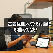 基因检测入院模式面临哪些新挑战?(图3) 基因检测入院模式面临哪些新挑战?(图3)