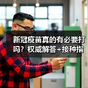 新冠疫苗真的有必要打吗?权威解答+接种指南(图2) 新冠疫苗真的有必要打吗?权威解答+接种指南(图2)
