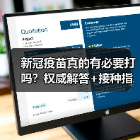 新冠疫苗真的有必要打吗?权威解答+接种指南(图3) 新冠疫苗真的有必要打吗?权威解答+接种指南(图3)