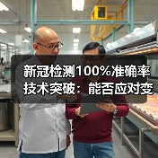 新冠检测100%准确率技术突破:能否应对变异株?(图2) 新冠检测100%准确率技术突破:能否应对变异株?(图2)